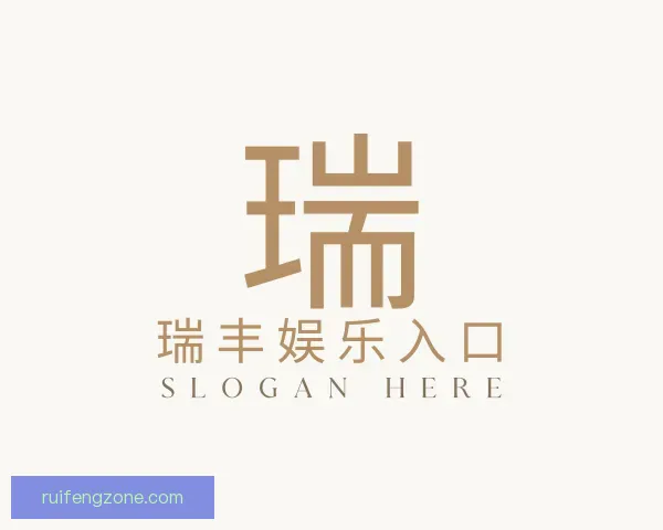 介绍瑞丰娱乐入口